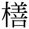 橏: serif (Songti/Mingti)