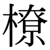 橑: serif (Songti/Mingti)
