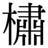 橚: serif (Songti/Mingti)