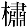 橚: serif (Songti/Mingti)