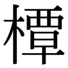 橝: serif (Songti/Mingti)