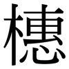 橞: serif (Songti/Mingti)