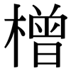 橧: serif (Songti/Mingti)