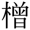 橧: serif (Songti/Mingti)