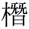 橬: serif (Songti/Mingti)