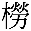 橯: serif (Songti/Mingti) 橯: serif (Songti/Mingti)