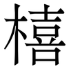 橲: serif (Songti/Mingti) 橲: serif (Songti/Mingti)