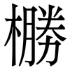 橳: serif (Songti/Mingti) 橳: serif (Songti/Mingti)