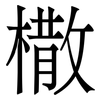 橵: serif (Songti/Mingti) 橵: serif (Songti/Mingti)