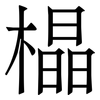 橸: serif (Songti/Mingti) 橸: serif (Songti/Mingti)