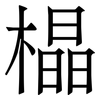 橸: serif (Songti/Mingti)