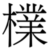 檏: serif (Songti/Mingti) 檏: serif (Songti/Mingti)