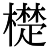 檚: serif (Songti/Mingti)