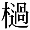 檛: serif (Songti/Mingti)