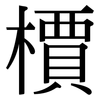 檟: serif (Songti/Mingti)