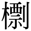 檦: serif (Songti/Mingti) 檦: serif (Songti/Mingti)