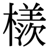檨: serif (Songti/Mingti)