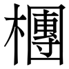 檲: serif (Songti/Mingti) 檲: serif (Songti/Mingti)