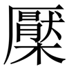 檿: serif (Songti/Mingti)