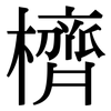 櫅: serif (Songti/Mingti)