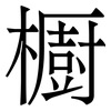 櫉: serif (Songti/Mingti) 櫉: serif (Songti/Mingti)