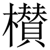 櫕: serif (Songti/Mingti) 櫕: serif (Songti/Mingti)