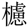 櫖: serif (Songti/Mingti) 櫖: serif (Songti/Mingti)
