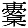 櫜: serif (Songti/Mingti)