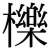 櫟: serif (Songti/Mingti)