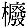 櫠: serif (Songti/Mingti)