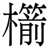 櫤: serif (Songti/Mingti) 櫤: serif (Songti/Mingti)