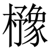 櫲: serif (Songti/Mingti) 櫲: serif (Songti/Mingti)
