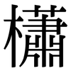 櫹: serif (Songti/Mingti)