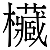 欌: serif (Songti/Mingti) 欌: serif (Songti/Mingti)