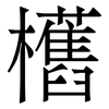 欍: serif (Songti/Mingti) 欍: serif (Songti/Mingti)