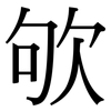 欨: serif (Songti/Mingti)