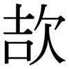 欯: serif (Songti/Mingti) 欯: serif (Songti/Mingti)