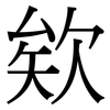 欸: serif (Songti/Mingti)