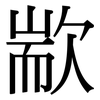 歂: serif (Songti/Mingti)