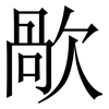 歄: serif (Songti/Mingti) 歄: serif (Songti/Mingti)