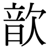歆: serif (Songti/Mingti)