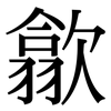 歙: serif (Songti/Mingti)