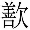 歚: serif (Songti/Mingti) 歚: serif (Songti/Mingti)