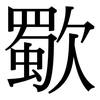 歜: serif (Songti/Mingti)