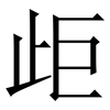 歫: serif (Songti/Mingti) 歫: serif (Songti/Mingti)