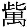 歶: serif (Songti/Mingti)