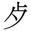 歺: serif (Songti/Mingti)