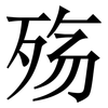 殇: serif (Songti/Mingti)