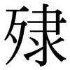 殔: serif (Songti/Mingti)