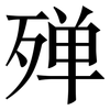 殚: serif (Songti/Mingti)
